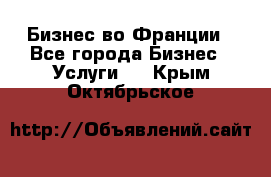 Бизнес во Франции - Все города Бизнес » Услуги   . Крым,Октябрьское